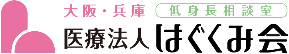 低身長の診断 治療 大阪 兵庫 低身長相談 医療法人はぐくみ会 梅田 天王寺 豊中 姫路