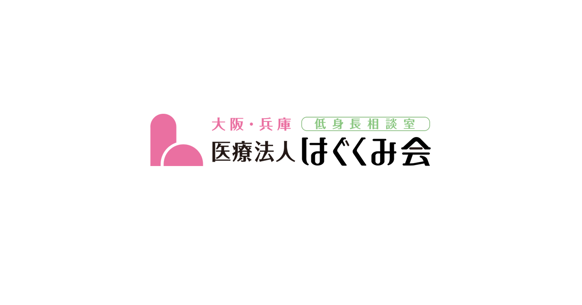 低身長の診断 治療 大阪 兵庫 低身長相談 医療法人はぐくみ会 梅田 天王寺 豊中 姫路